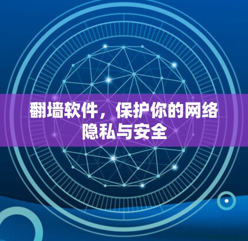 翻墙软件，保护你的网络隐私与安全