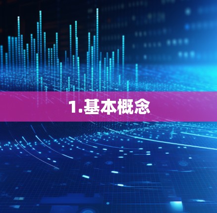 1.基本概念