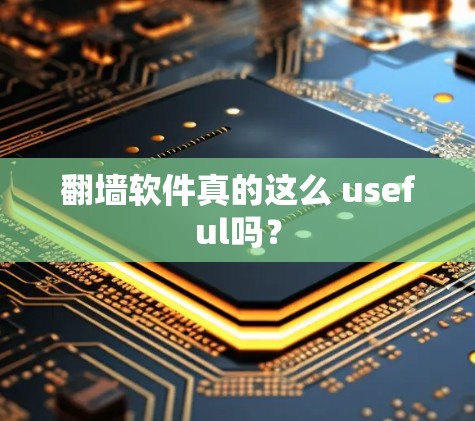 翻墙软件真的这么 useful吗？