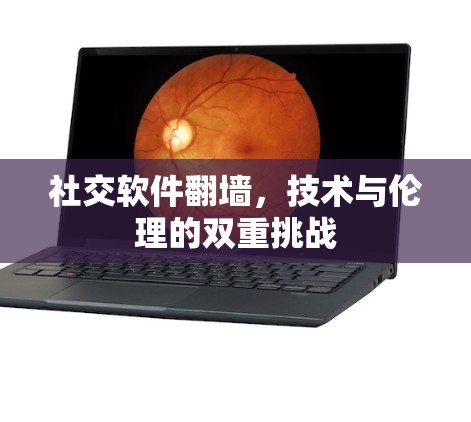 社交软件翻墙，技术与伦理的双重挑战