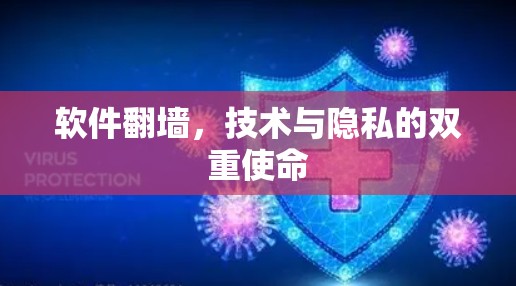 软件翻墙，技术与隐私的双重使命