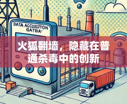 火狐翻墙，隐藏在普通杀毒中的创新