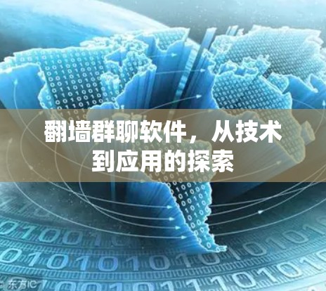 翻墙群聊软件，从技术到应用的探索