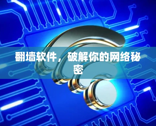 翻墙软件，破解你的网络秘密