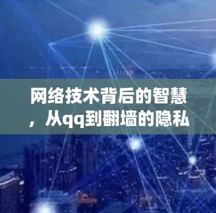 网络技术背后的智慧,从qq到翻墙的隐私困境