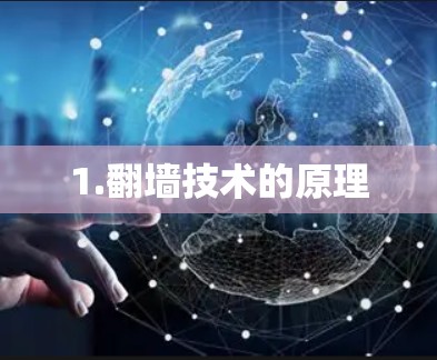 1.翻墙技术的原理