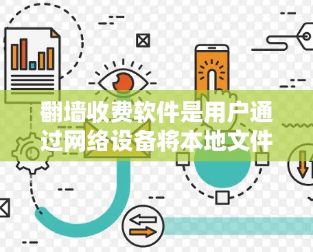 翻墙收费软件是用户通过网络设备将本地文件复制到外部服务器的一种方式，通常需要付费以获取更高的文件分辨率、更大量的存储空间等。以下是选择合适的翻墙收费软件的步骤和建议