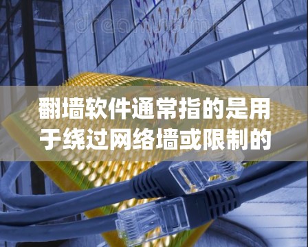 翻墙软件通常指的是用于绕过网络墙或限制的软件工具。不过，您提到的ph可能是一个拼写错误，您指的是翻墙软件（翻墙软件）吗？如果是这样的话，以下是一些常见的翻墙软件和相关信息，供您参考