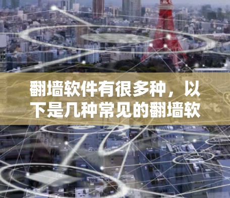 翻墙软件有很多种，以下是几种常见的翻墙软件推荐