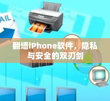 翻墙iPhone软件，隐私与安全的双刃剑