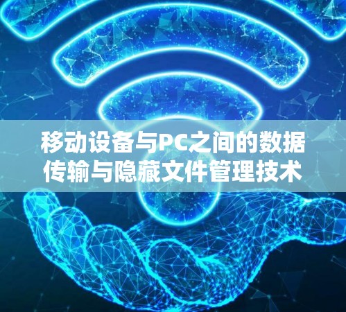 移动设备与PC之间的数据传输与隐藏文件管理技术