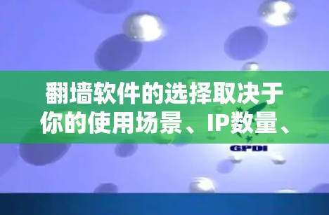 翻墙软件的选择取决于你的使用场景、IP数量、预算以及需要的功能。以下是基于常见需求的推荐 翻墙软件的选择取决于你的使用场景、IP数量、预算以及需要的功能。以下是基于常见需求的推荐