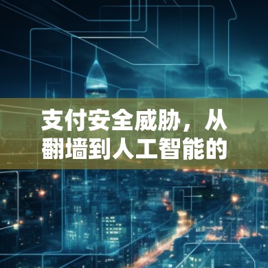 支付安全威胁,从翻墙到人工智能的新威胁