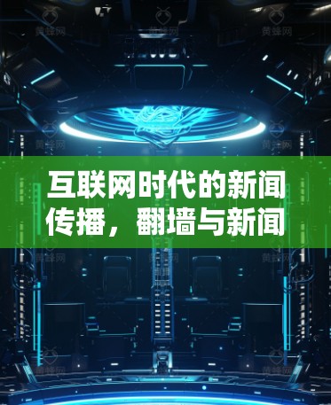 互联网时代的新闻传播,翻墙与新闻软件的深度融合