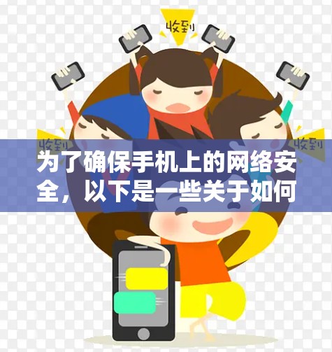 为了确保手机上的网络安全,以下是一些关于如何使用翻墙软件的建议
