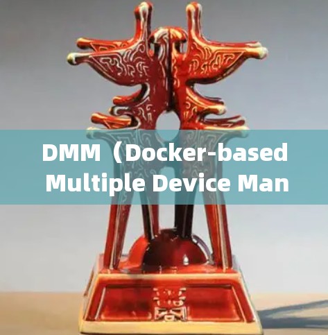 DMM（Docker-based Multiple Device Management）是一个基于Docker开源项目的翻墙软件，旨在管理各种类型的设备进行网络翻墙。以下是对DMM的详细介绍