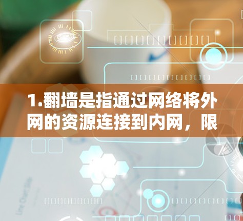 1.翻墙是指通过网络将外网的资源连接到内网，限制访问权限