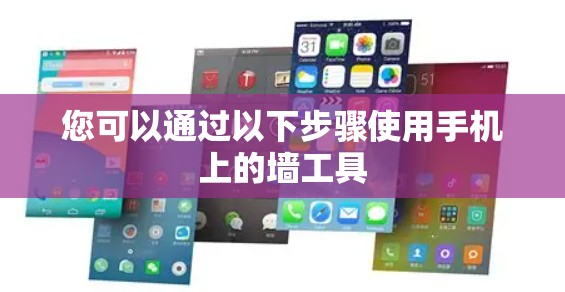 您可以通过以下步骤使用手机上的墙工具