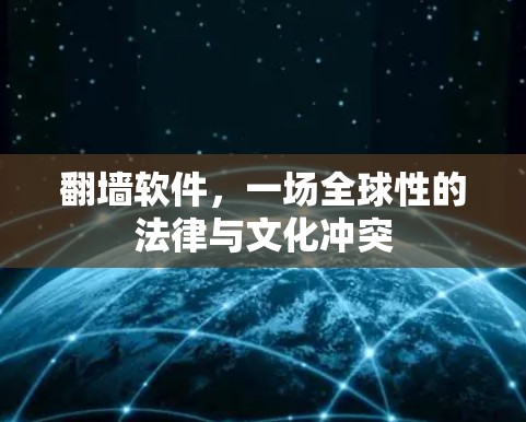翻墙软件,一场全球性的法律与文化冲突