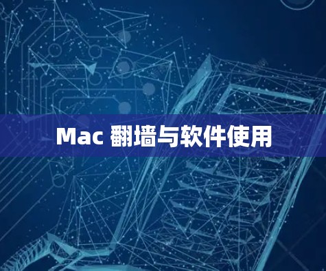 Mac 翻墙与软件使用