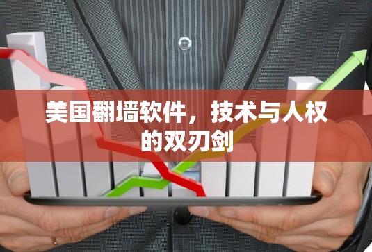 美国翻墙软件，技术与人权的双刃剑