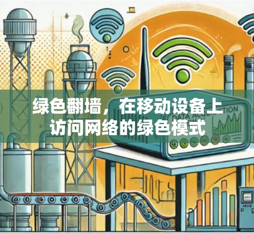 绿色翻墙，在移动设备上访问网络的绿色模式