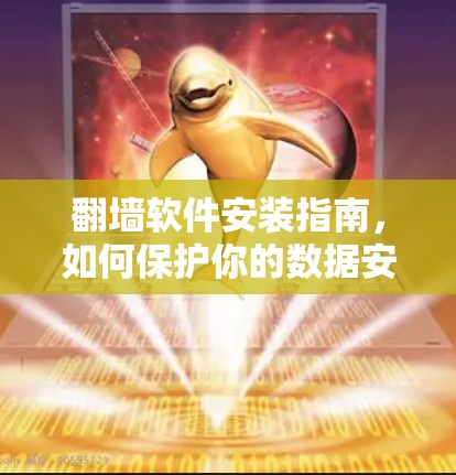 翻墙软件安装指南,如何保护你的数据安全?
