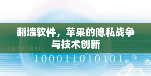 翻墙软件,苹果的隐私战争与技术创新