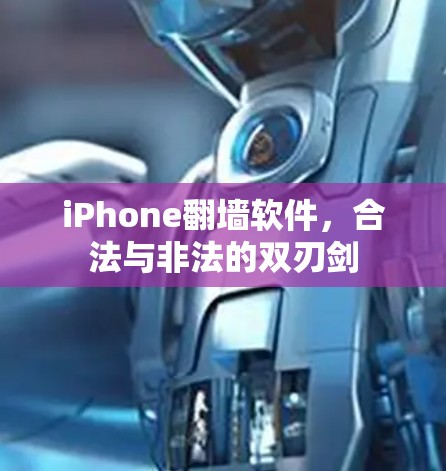 iPhone翻墙软件，合法与非法的双刃剑