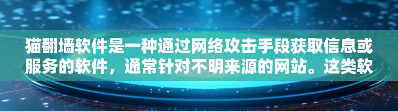 猫翻墙软件是一种通过网络攻击手段获取信息或服务的软件，通常针对不明来源的网站。这类软件利用网络攻击手段，如DDoS攻击、DDoS攻击等，或利用攻击者提供的资源进行攻击，以获取信息或服务