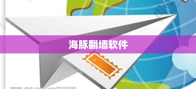 海豚翻墙软件