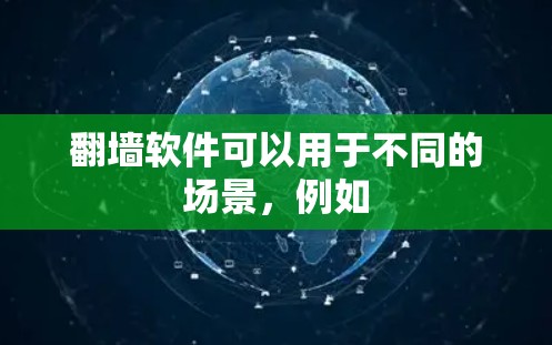翻墙软件可以用于不同的场景，例如