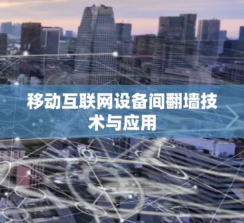 移动互联网设备间翻墙技术与应用