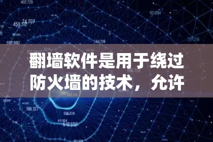 翻墙软件是用于绕过防火墙的技术，允许用户访问外部网站或应用。以下是关于翻墙软件的详细分析和建议
