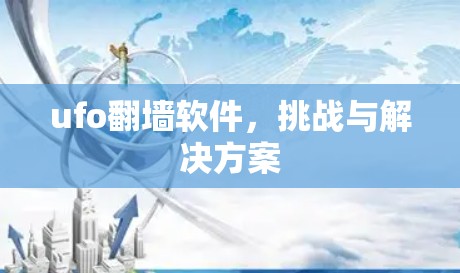ufo翻墙软件,挑战与解决方案