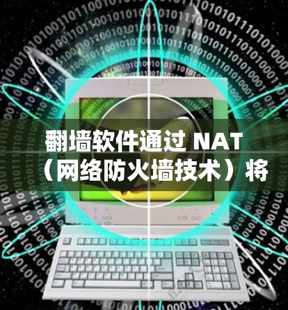 翻墙软件通过 NAT(网络防火墙技术)将来自外部的网络流量阻挡在特定的网络范围内,以防止未经授权的访问。如果用户希望不停用翻墙软件,可能需要调整或更换该软件,以适应其需求