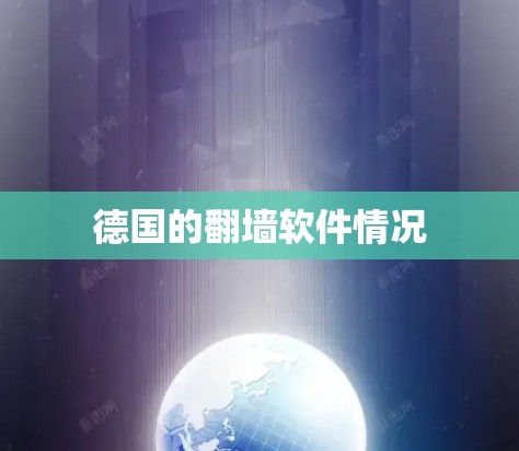 德国的翻墙软件情况