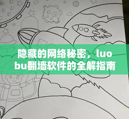 隐藏的网络秘密，luobu翻墙软件的全解指南
