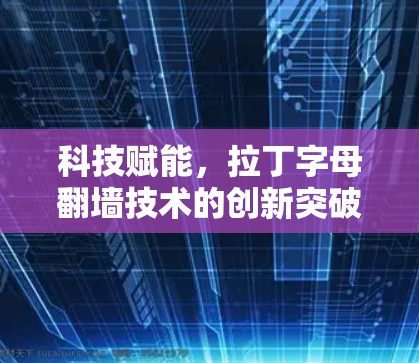 科技赋能，拉丁字母翻墙技术的创新突破