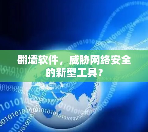 翻墙软件，威胁网络安全的新型工具？
