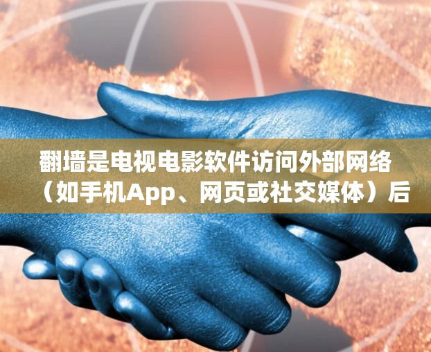 翻墙是电视电影软件访问外部网络(如手机App、网页或社交媒体)后强制上传到国内网络的过程。这种行为通常被用来控制网络,防止非法内容的传播。如果你遇到了翻墙的问题,以下是一些可能的解决方法