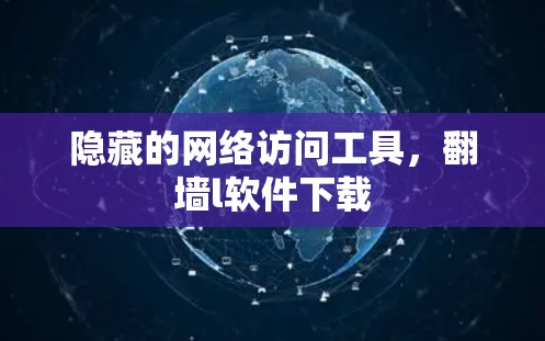 隐藏的网络访问工具，翻墙l软件下载