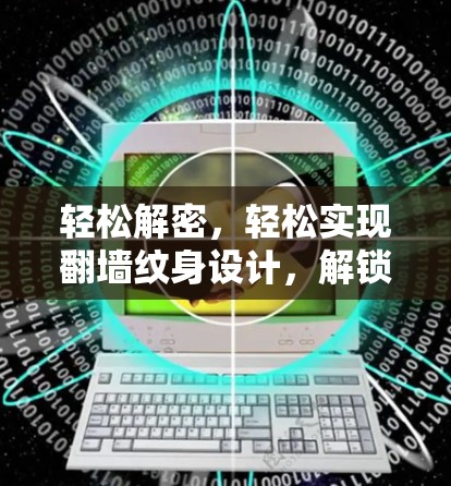 轻松解密,轻松实现翻墙纹身设计,解锁数字世界中的艺术