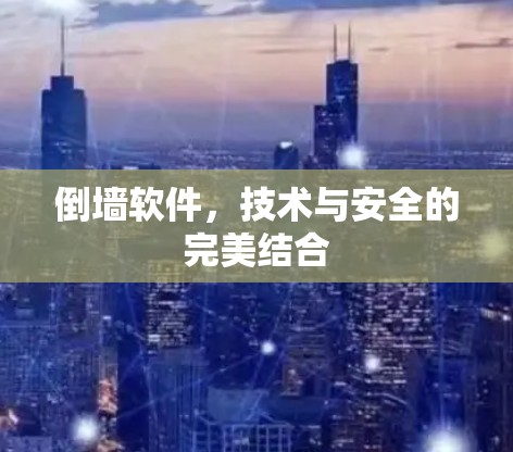 倒墙软件，技术与安全的完美结合