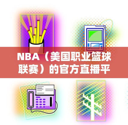 NBA（美国职业篮球联赛）的官方直播平台和软件通常不会直接翻墙，但某些情况可能会导致网络受限或无法观看比赛。以下是一些可能的原因和解决方法