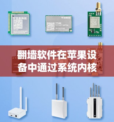 翻墙软件在苹果设备中通过系统内核实现文件移动，以下是详细的步骤指南
