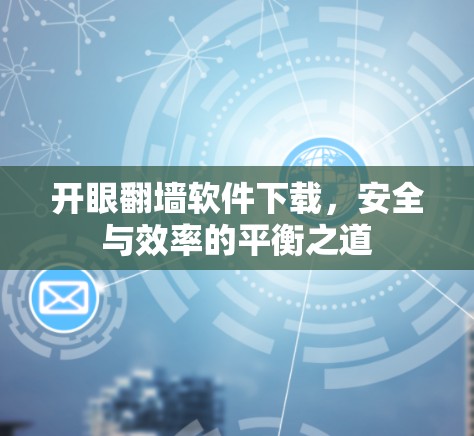 开眼翻墙软件下载，安全与效率的平衡之道
