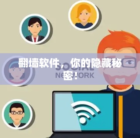 翻墙软件,你的隐藏秘密!