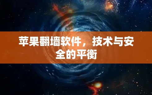 苹果翻墙软件,技术与安全的平衡