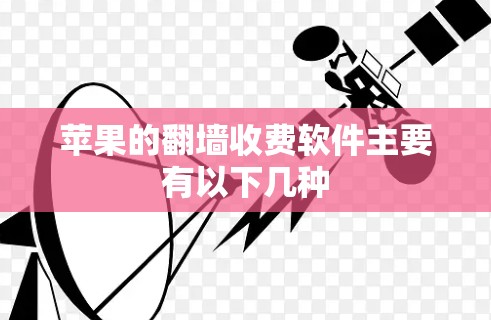 苹果的翻墙收费软件主要有以下几种